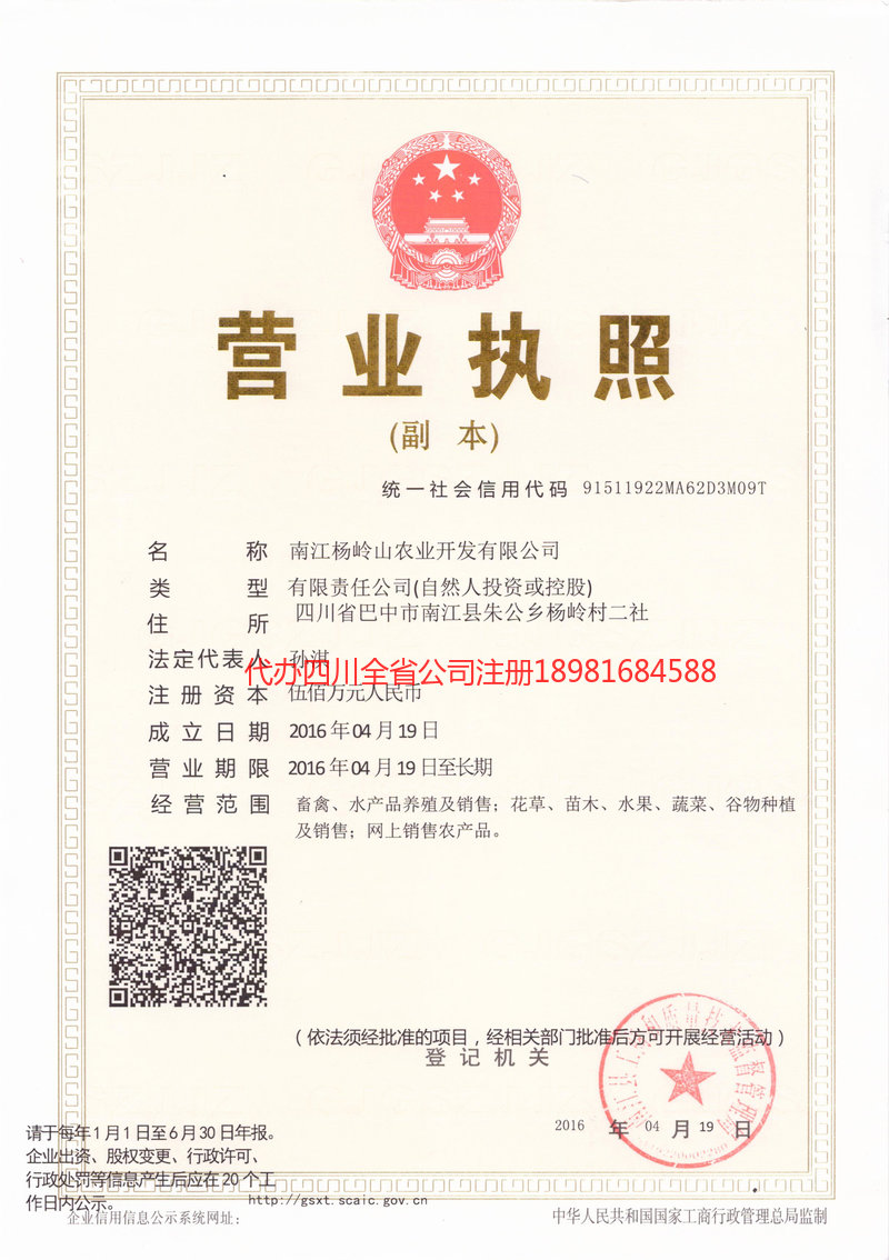 开江开江杨岭山农业开发有限公司